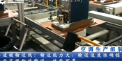 空調生產組裝線